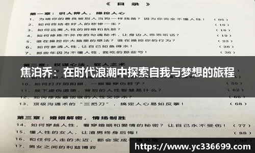 焦泊乔：在时代浪潮中探索自我与梦想的旅程