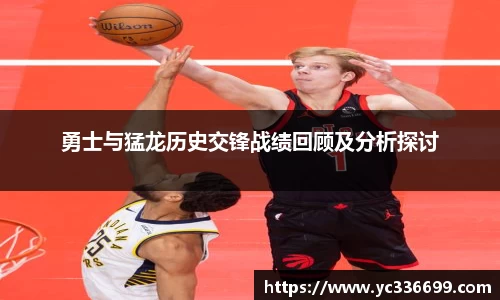 勇士与猛龙历史交锋战绩回顾及分析探讨