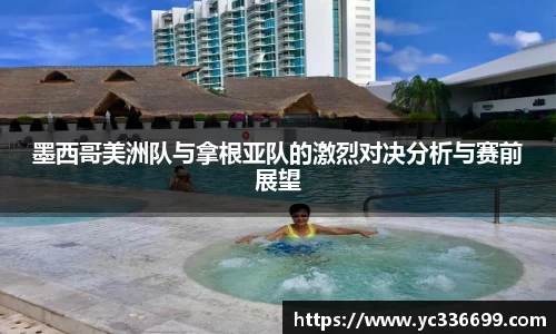 墨西哥美洲队与拿根亚队的激烈对决分析与赛前展望