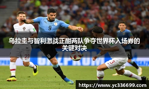 乌拉圭与智利激战正酣两队争夺世界杯入场券的关键对决